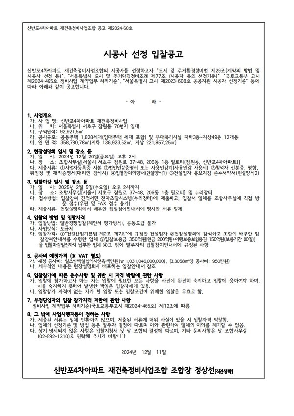 1조300억원 신반포4차 재건축 시공사 선정 착수…시공사 경쟁 구도는