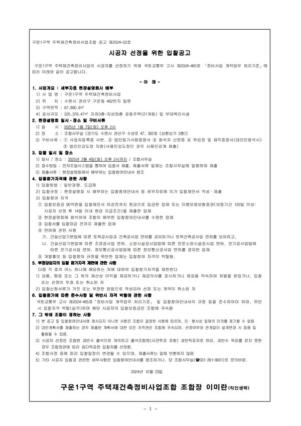 수원 구운1구역 재건축, 시공사 선정 돌입