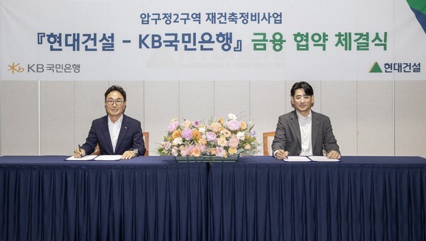 현대건설, 압구정2구역 위한 ‘금융 리스크 최소’… 13곳 금융기관과 협력