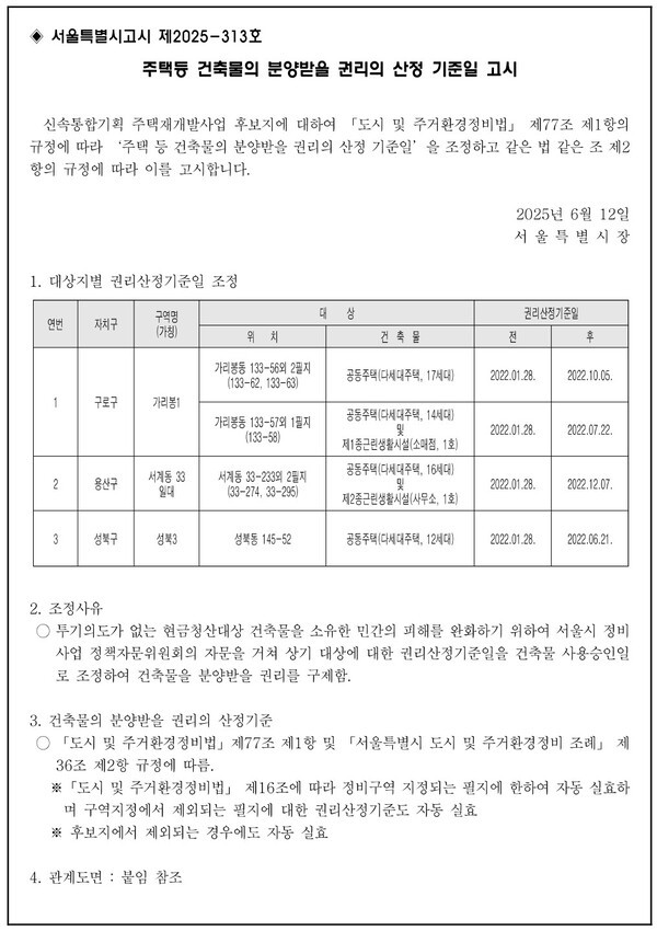 서울시, 신통기획 재개발 권리산정일 변경으로 현금청산자 구제
