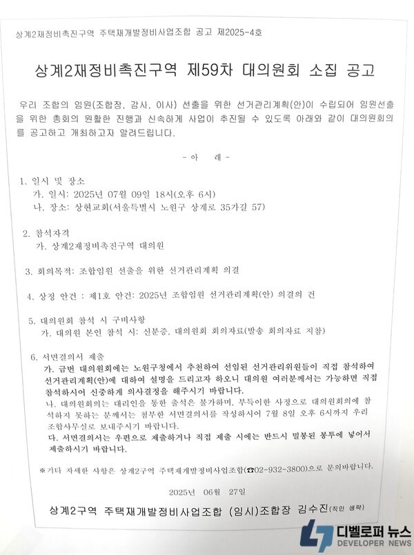 상계2구역, 조합 비리 털고 재정비 시동… 대의원회로 ‘정상화의 분수령’ 맞는다