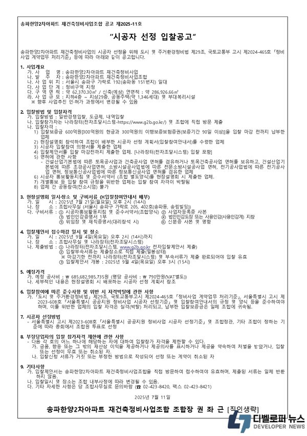 송파한양2차 시공사 선정 입찰공고… ‘공사비 6856억’수주경쟁 본격화