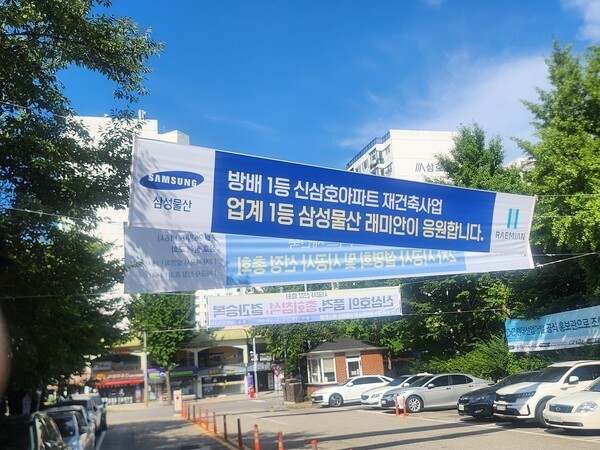 방배신삼호 ‘가짜 현수막’ 논란에 경찰 수사까지…삼성물산, 조합에 공식 조치 요청