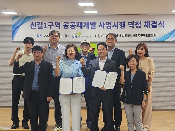신길1구역 공공재개발, LH 사업시행약정 체결…“20년 땀방울의 결실”