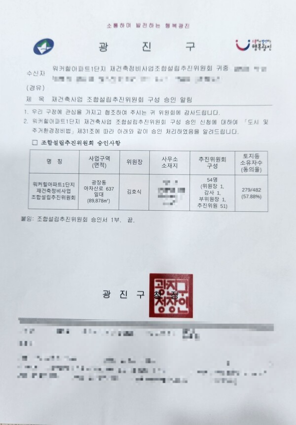 워커힐1단지 재건축, 서울시 1호 ‘주민자율형 추진위’ 승인