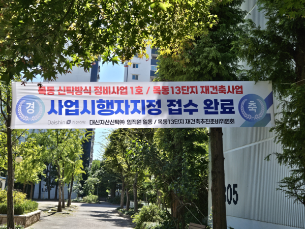 목동13단지 재건축, 목동 단지 중 최초 사업시행자지정 신청
