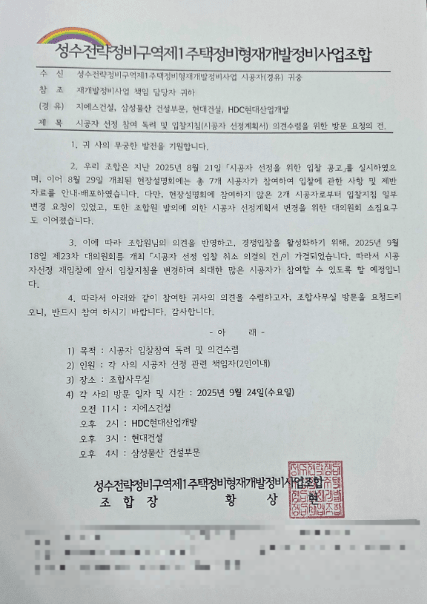 성수1지구 재개발, 시공사 입찰 취소…건설사 4개사 간담회 개최