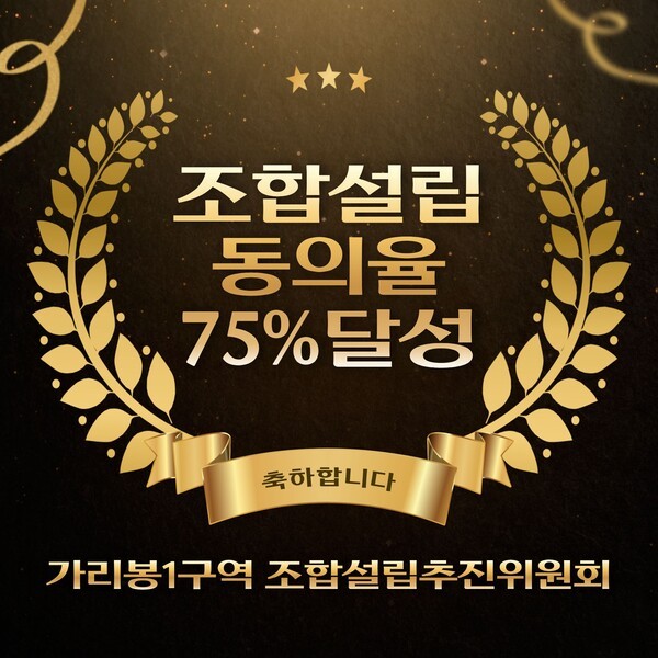 가리봉1구역, 재개발 조합설립 ‘75% 동의율’ 달성… 동의율 완화 논의 속 법정 기준 충족