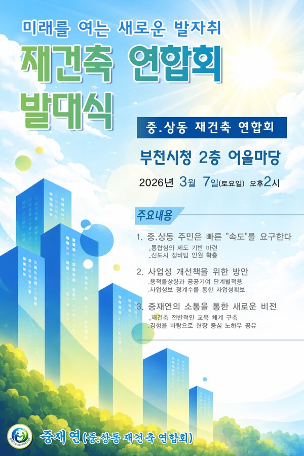 중동신도시 예비 재건축 단지들, ‘중상동재건축연합회’ 결성